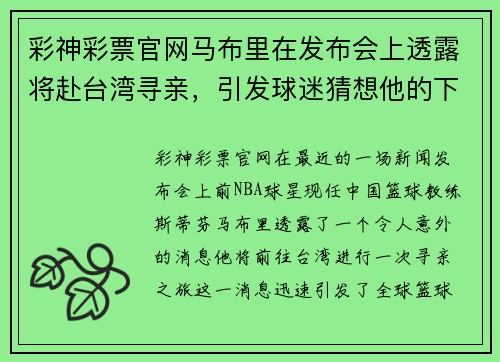 彩神彩票官网马布里在发布会上透露将赴台湾寻亲，引发球迷猜想他的下一步动向