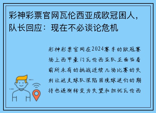 彩神彩票官网瓦伦西亚成欧冠困人，队长回应：现在不必谈论危机
