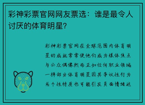 彩神彩票官网网友票选：谁是最令人讨厌的体育明星？