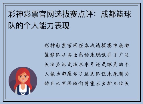 彩神彩票官网选拔赛点评：成都篮球队的个人能力表现