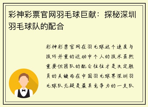彩神彩票官网羽毛球巨献：探秘深圳羽毛球队的配合