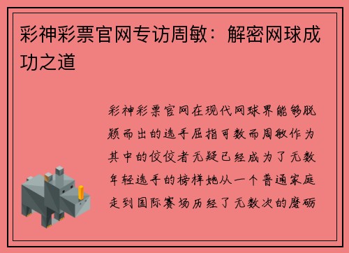 彩神彩票官网专访周敏：解密网球成功之道
