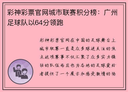 彩神彩票官网城市联赛积分榜：广州足球队以64分领跑