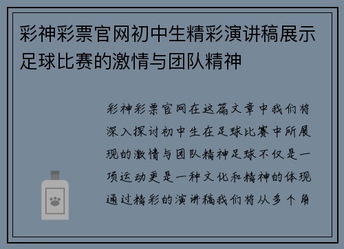 彩神彩票官网初中生精彩演讲稿展示足球比赛的激情与团队精神