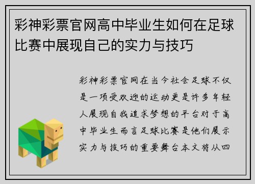 彩神彩票官网高中毕业生如何在足球比赛中展现自己的实力与技巧