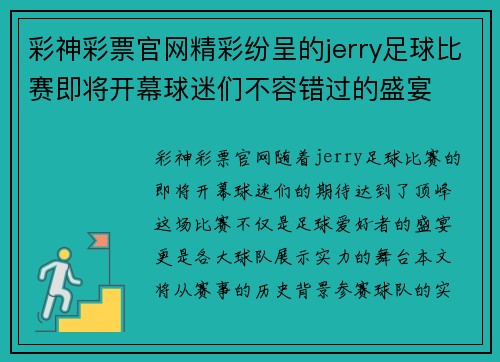 彩神彩票官网精彩纷呈的jerry足球比赛即将开幕球迷们不容错过的盛宴
