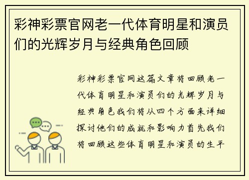 彩神彩票官网老一代体育明星和演员们的光辉岁月与经典角色回顾