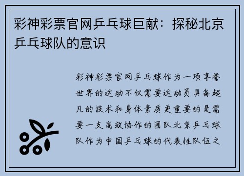 彩神彩票官网乒乓球巨献:探秘北京乒乓球队的意识