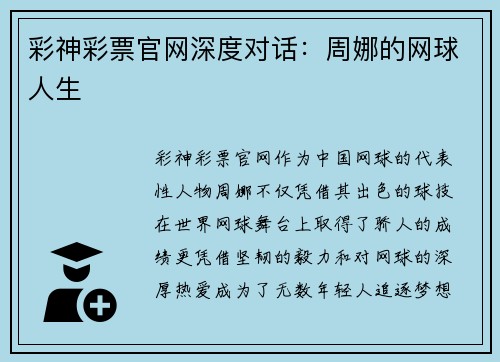 彩神彩票官网深度对话：周娜的网球人生
