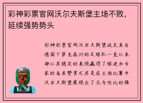 彩神彩票官网沃尔夫斯堡主场不败，延续强势势头