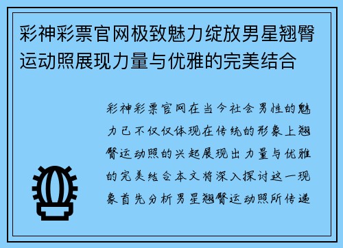 彩神彩票官网极致魅力绽放男星翘臀运动照展现力量与优雅的完美结合
