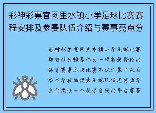 彩神彩票官网里水镇小学足球比赛赛程安排及参赛队伍介绍与赛事亮点分析
