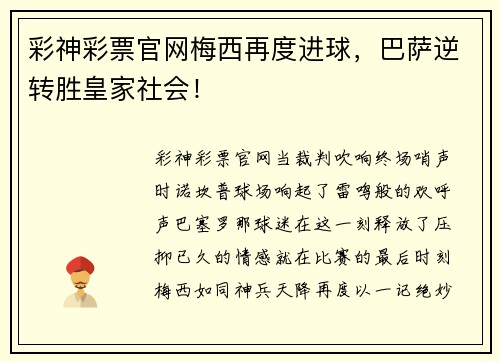 彩神彩票官网梅西再度进球，巴萨逆转胜皇家社会！