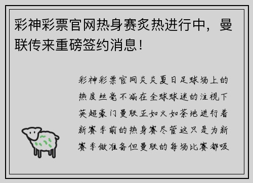 彩神彩票官网热身赛炙热进行中，曼联传来重磅签约消息！