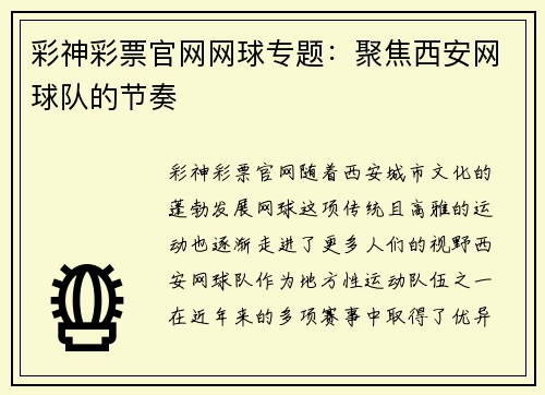 彩神彩票官网网球专题：聚焦西安网球队的节奏