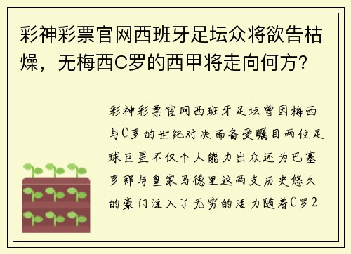 彩神彩票官网西班牙足坛众将欲告枯燥，无梅西C罗的西甲将走向何方？