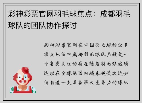 彩神彩票官网羽毛球焦点：成都羽毛球队的团队协作探讨