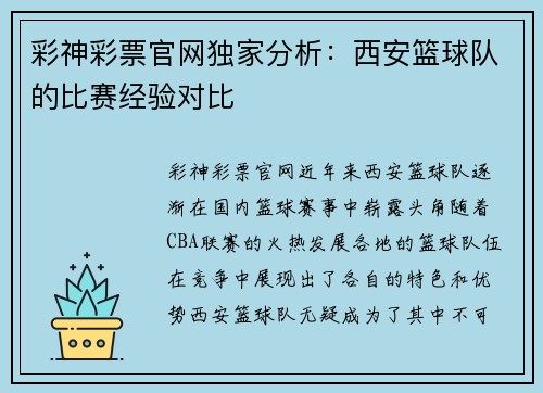 彩神彩票官网独家分析：西安篮球队的比赛经验对比