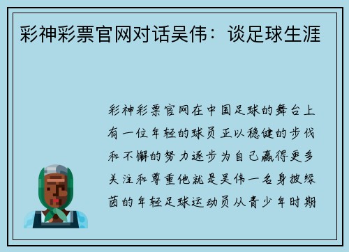 彩神彩票官网对话吴伟：谈足球生涯