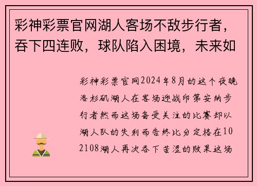 彩神彩票官网湖人客场不敌步行者，吞下四连败，球队陷入困境，未来如何破局？