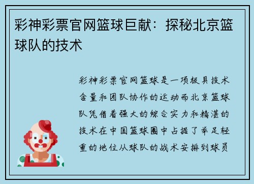 彩神彩票官网篮球巨献：探秘北京篮球队的技术