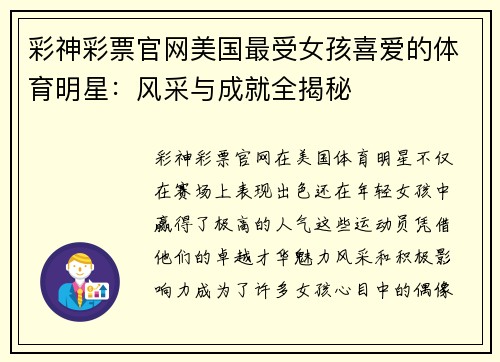 彩神彩票官网美国最受女孩喜爱的体育明星：风采与成就全揭秘