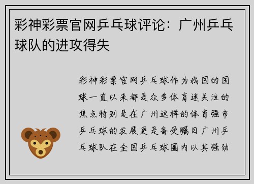 彩神彩票官网乒乓球评论：广州乒乓球队的进攻得失