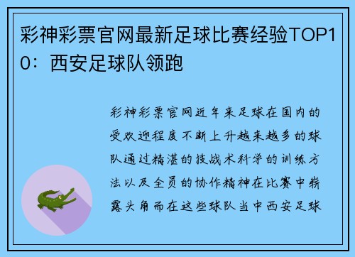 彩神彩票官网最新足球比赛经验TOP10：西安足球队领跑