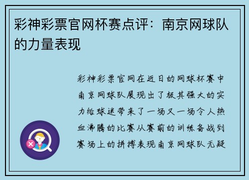 彩神彩票官网杯赛点评：南京网球队的力量表现