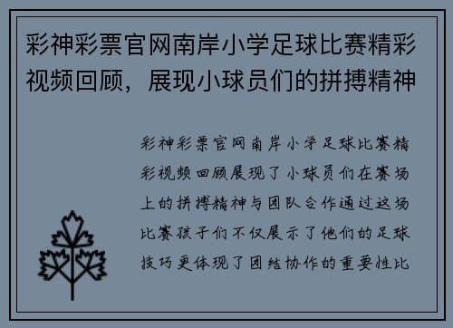彩神彩票官网南岸小学足球比赛精彩视频回顾，展现小球员们的拼搏精神与团队合作