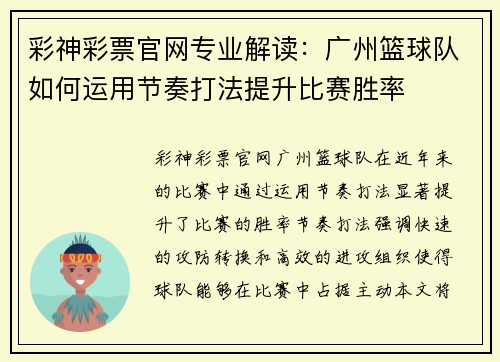 彩神彩票官网专业解读：广州篮球队如何运用节奏打法提升比赛胜率