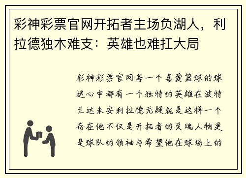彩神彩票官网开拓者主场负湖人，利拉德独木难支：英雄也难扛大局