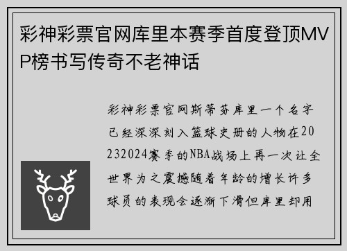 彩神彩票官网库里本赛季首度登顶MVP榜书写传奇不老神话