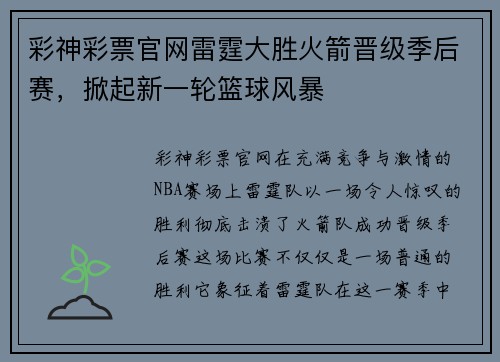 彩神彩票官网雷霆大胜火箭晋级季后赛，掀起新一轮篮球风暴