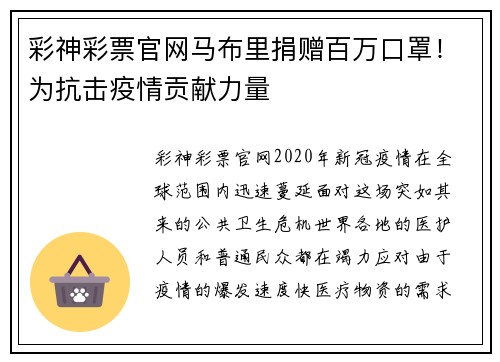 彩神彩票官网马布里捐赠百万口罩！为抗击疫情贡献力量