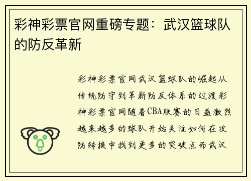 彩神彩票官网重磅专题：武汉篮球队的防反革新