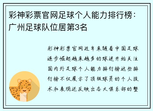 彩神彩票官网足球个人能力排行榜：广州足球队位居第3名