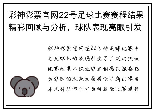 彩神彩票官网22号足球比赛赛程结果精彩回顾与分析，球队表现亮眼引发热议
