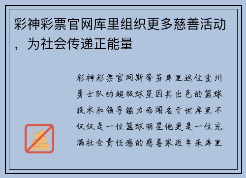 彩神彩票官网库里组织更多慈善活动，为社会传递正能量