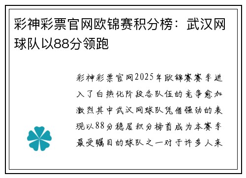 彩神彩票官网欧锦赛积分榜：武汉网球队以88分领跑