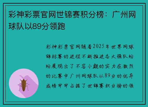 彩神彩票官网世锦赛积分榜：广州网球队以89分领跑