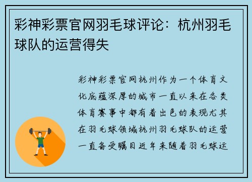 彩神彩票官网羽毛球评论：杭州羽毛球队的运营得失
