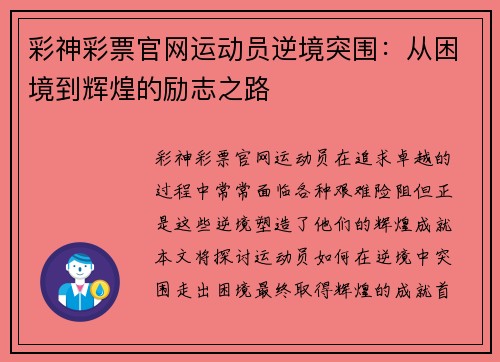 彩神彩票官网运动员逆境突围：从困境到辉煌的励志之路