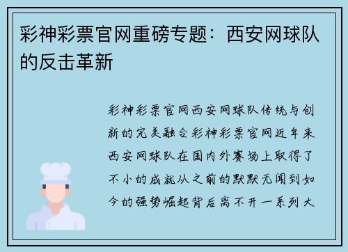 彩神彩票官网重磅专题：西安网球队的反击革新