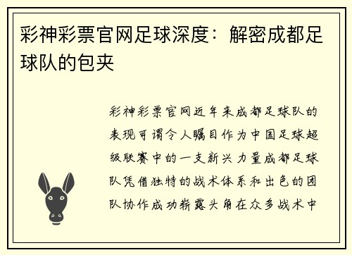 彩神彩票官网足球深度：解密成都足球队的包夹