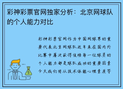 彩神彩票官网独家分析：北京网球队的个人能力对比