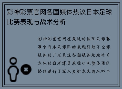 彩神彩票官网各国媒体热议日本足球比赛表现与战术分析
