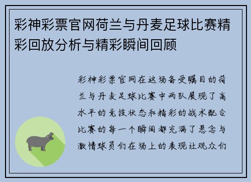 彩神彩票官网荷兰与丹麦足球比赛精彩回放分析与精彩瞬间回顾