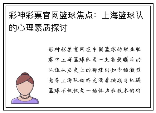 彩神彩票官网篮球焦点：上海篮球队的心理素质探讨