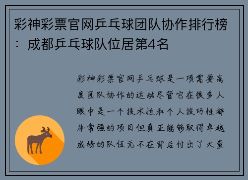 彩神彩票官网乒乓球团队协作排行榜：成都乒乓球队位居第4名